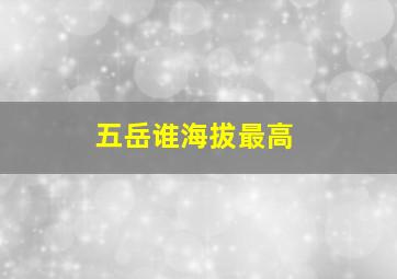 五岳谁海拔最高