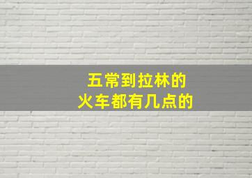 五常到拉林的火车都有几点的