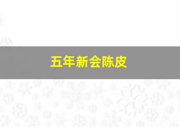 五年新会陈皮