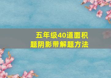 五年级40道面积题阴影带解题方法