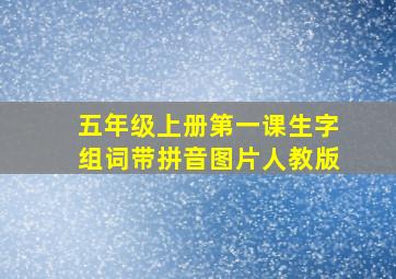 五年级上册第一课生字组词带拼音图片人教版