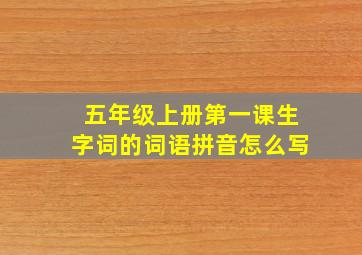 五年级上册第一课生字词的词语拼音怎么写