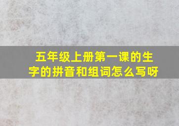 五年级上册第一课的生字的拼音和组词怎么写呀