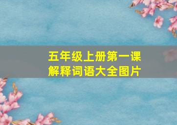 五年级上册第一课解释词语大全图片