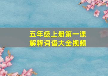 五年级上册第一课解释词语大全视频