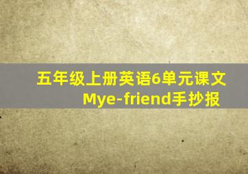 五年级上册英语6单元课文Mye-friend手抄报