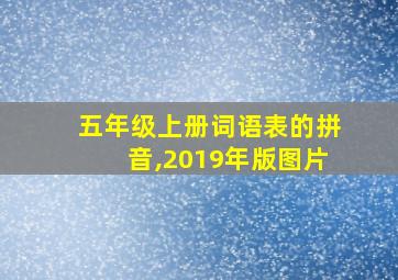 五年级上册词语表的拼音,2019年版图片