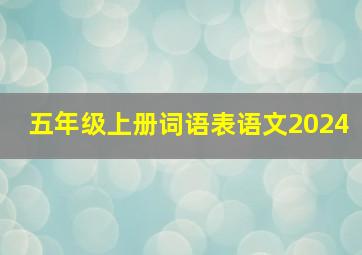 五年级上册词语表语文2024