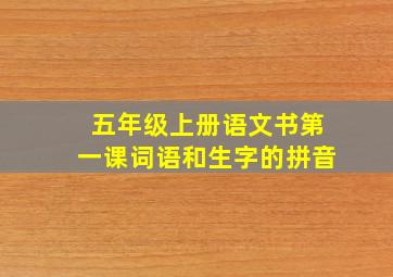 五年级上册语文书第一课词语和生字的拼音