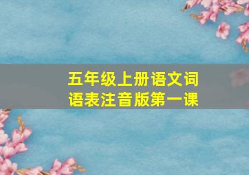 五年级上册语文词语表注音版第一课