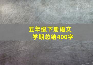 五年级下册语文学期总结400字