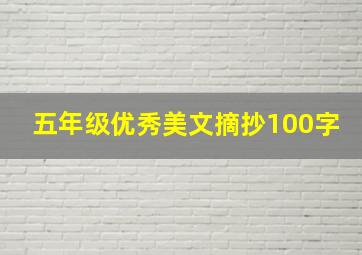 五年级优秀美文摘抄100字