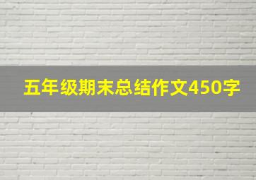 五年级期末总结作文450字