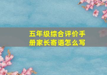 五年级综合评价手册家长寄语怎么写