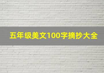 五年级美文100字摘抄大全