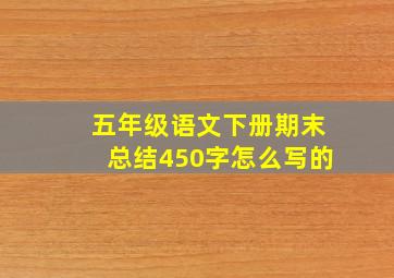 五年级语文下册期末总结450字怎么写的