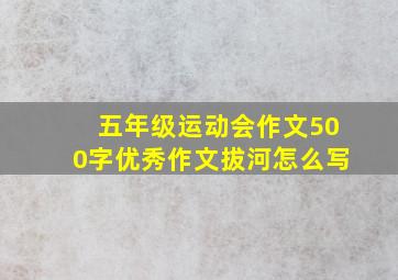 五年级运动会作文500字优秀作文拔河怎么写