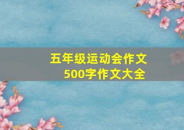 五年级运动会作文500字作文大全