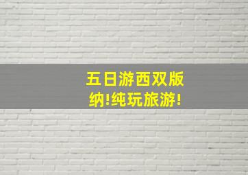 五日游西双版纳!纯玩旅游!