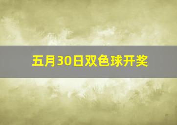 五月30日双色球开奖