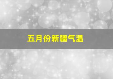 五月份新疆气温