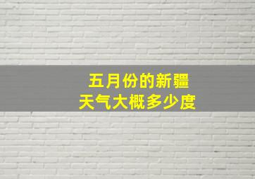 五月份的新疆天气大概多少度