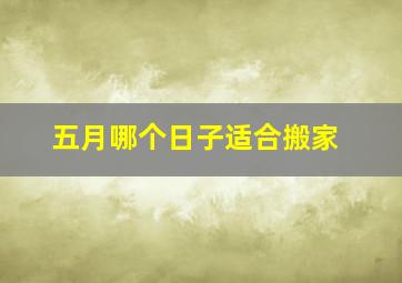 五月哪个日子适合搬家