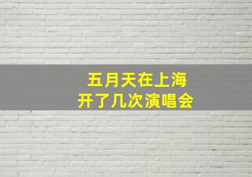 五月天在上海开了几次演唱会