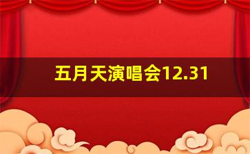 五月天演唱会12.31