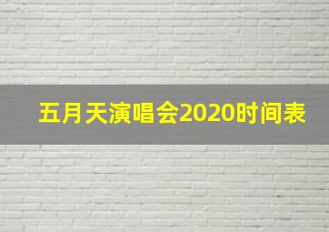 五月天演唱会2020时间表