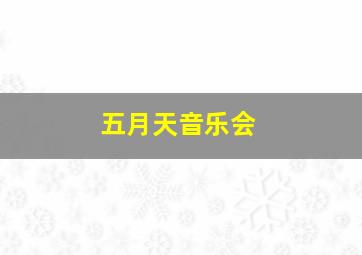 五月天音乐会