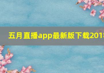 五月直播app最新版下载2018