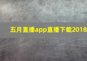 五月直播app直播下载2018