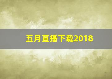 五月直播下载2018