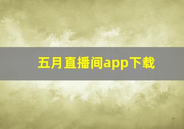 五月直播间app下载