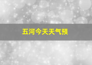 五河今天天气预