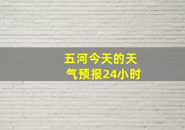 五河今天的天气预报24小时