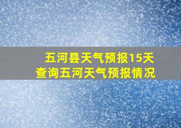 五河县天气预报15天查询五河天气预报情况