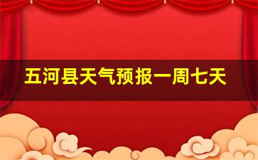 五河县天气预报一周七天