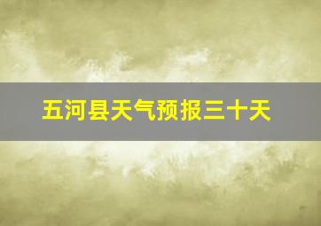 五河县天气预报三十天