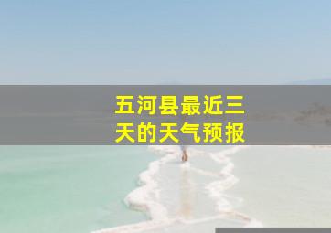 五河县最近三天的天气预报