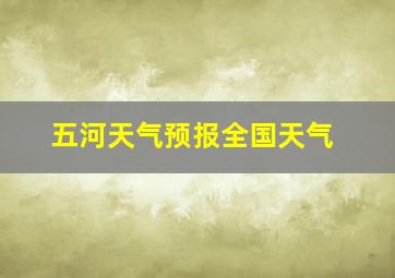 五河天气预报全国天气