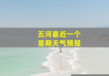 五河最近一个星期天气预报