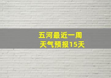 五河最近一周天气预报15天