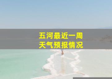 五河最近一周天气预报情况