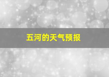 五河的天气预报