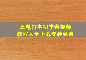 五笔打字初学者视频教程大全下载安装免费