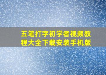 五笔打字初学者视频教程大全下载安装手机版