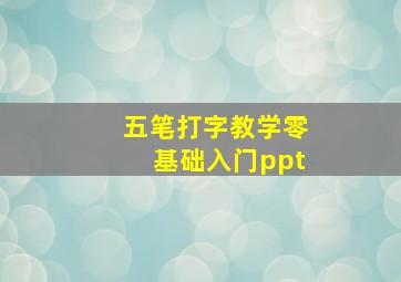 五笔打字教学零基础入门ppt