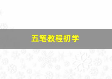 五笔教程初学